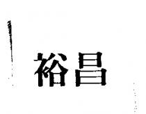 裕昌