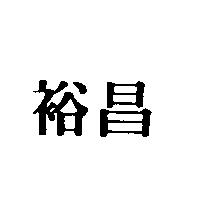 裕昌