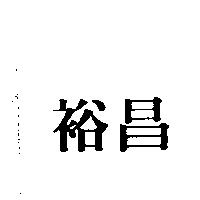 裕昌