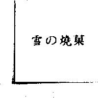 雪の燒菓