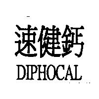 速健鈣 DIPHOCAL