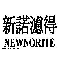 新諾濾得 NEWNORITE