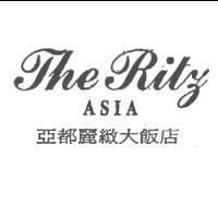 The Ritz Asia 亞都麗緻大飯店