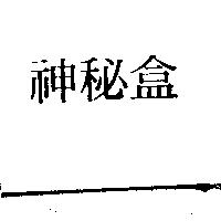 神秘盒