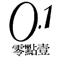 零點壹 0.1