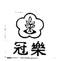 冠樂及圖