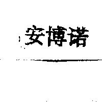 安博諾