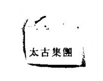 太古集團