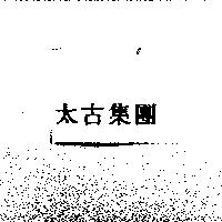 太古集團