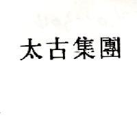 太古集團