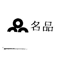 名品及圖