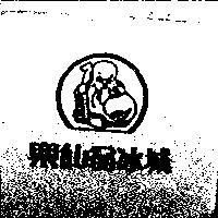 樂仙翁冰城及圖