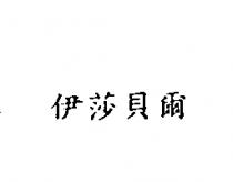 伊莎貝爾