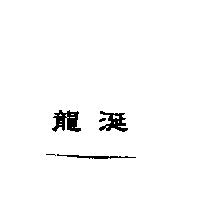 龍涎
