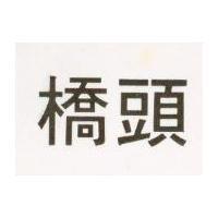 橋頭