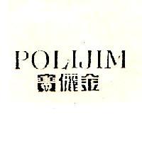 寶儷金 POLIJIM