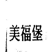 美福堡