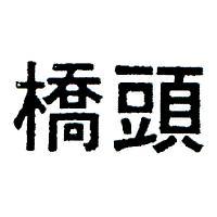 橋頭