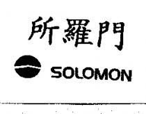 所羅門 SOLOMON 及圖
