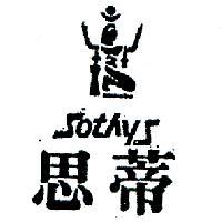 思蒂及圖 SOTHYS 
