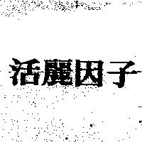 活麗因子