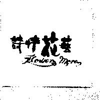 詩情花藝 FLOWER MORE