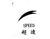 超速 SPEED 及圖
