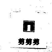 剪剪剪及圖