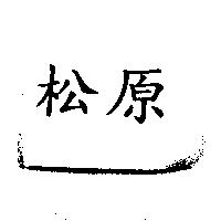 松原