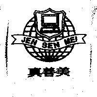 真善美 JEN SEN MEI 及圖