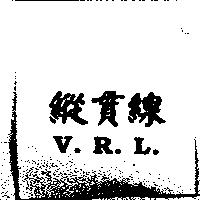 縱貫線 V.R.L.