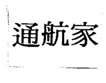 通航家