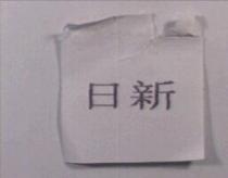 日新