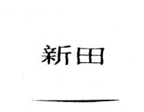 新田