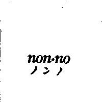 NON-NO ノンノ