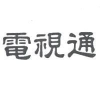 電視通