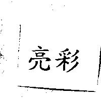 亮彩