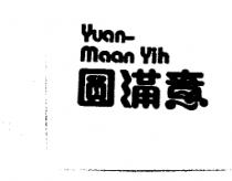 圓滿意 YUAN-MAAN YIH