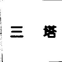 三塔