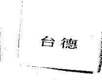 台德