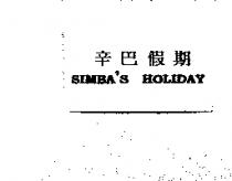 辛巴假期 SIMBA'S HOLIDAY