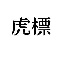 虎標