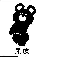 黑皮及圖