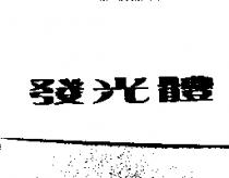 發光體