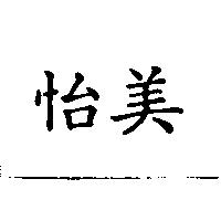 怡美