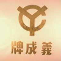 義成牌及圖