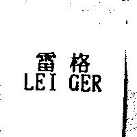 雷格 LEI GER