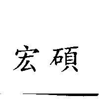 宏碩