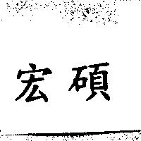 宏碩