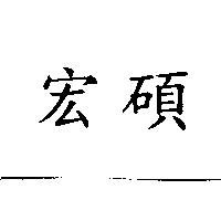 宏碩